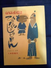 日当山侏儒どん