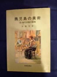  鹿児島の美術　近・現代洋画の展開