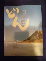 西郷どん : NHK大河ドラマ特別展