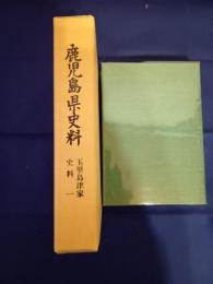 鹿児島県史料