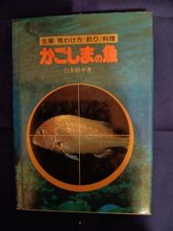 かごしまの魚 : カラー百科