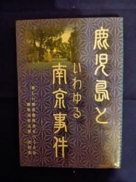 鹿児島といわゆる南京事件　史料集