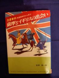 薩摩とイギリスの出会い