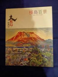 大桜島絵画展 : 桜島百景 : 画家たちが見つめた桜島