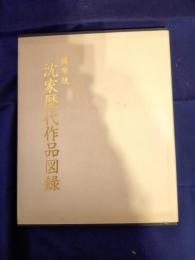 薩摩焼　沈家歴代作品図録