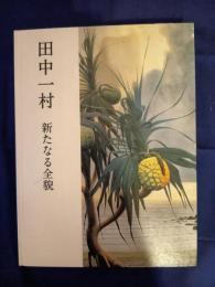 田中一村新たなる全貌