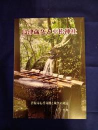 島津歳久と平松神社　菩提寺心岳寺跡と歳久の周辺