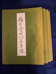 蒲生久末村　門名寄帳　　全四冊　復刻版
