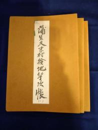 蒲生久末村検地等次帳　全三冊