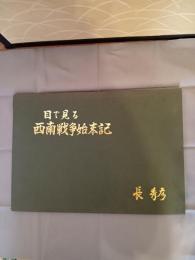  目で見る西南戦争始末記