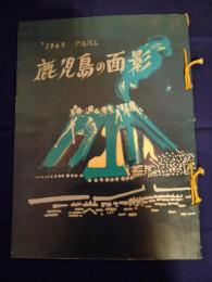 鹿児島の面影1965 アルバム