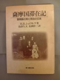 薩摩国滞在記　宣教師の見た明治の日本