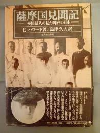 薩摩国見聞記　一英国婦人の見た明治の日本‐