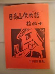  日高山伏物語