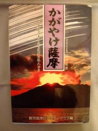 かがやけ薩摩 : 歴史のあゆみを進めた先人たち