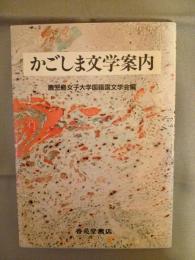 かごしま文学案内