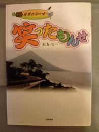 笑ったもんせ : 薩摩狂句の味