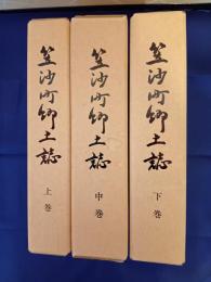 笠沙町郷土誌　三冊(上・中・下)