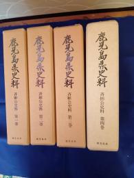 鹿児島県史料 斉彬公史料　全四冊
