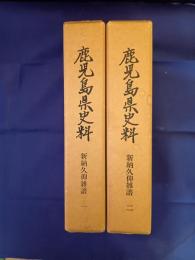  鹿児島県史料　新納久仰雑譜　二冊(一・二)
