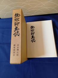 出水郷土誌　全一巻