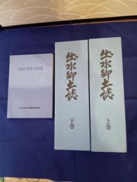 出水郷土誌　上・下附図編・出水の年表用語集
