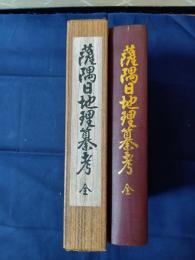薩隅日地理纂考