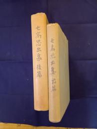  七高思出集　全二冊(前編・後編)