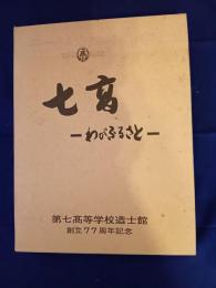 七高 : わがふるさと