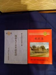 七高造士館開校九十五年記念誌・七高造士館開校九十五年校歌集　二冊揃