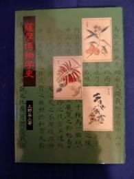 薩摩博物学史