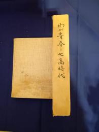 わが青春-七高時代 : 原爆被爆記