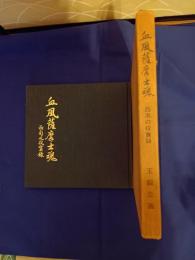  血風薩摩士魂