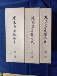 鹿児島県議会史　全三巻