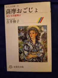 薩摩おごじょ : 女たちの夜明け