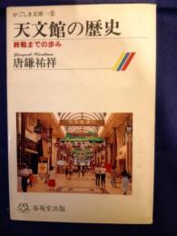 天文館の歴史 : 終戦までの歩み