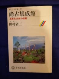 尚古集成館 : 島津氏800年の収蔵