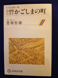 古地図に見るかごしまの町