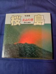 写真集　桜島　火山幻想