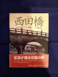 かごしま西田橋 : 甲突川最後の五大石橋