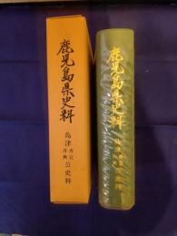  鹿児島県史料　島津斉宣・斉興公史料