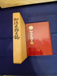  加治木郷土誌　改訂版