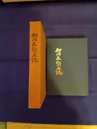 加治木郷土誌