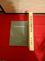 南九州古代遺跡の考察