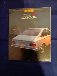 トヨタ　カローラ　スプリンター　1100 カタログ　(型式KE15)