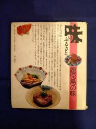 味のふるさと