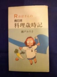  Rおばさんの南日本料理歳時記