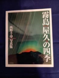 霧島・屋久の四季　西野千尋写真集