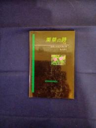  薬草の詩　自然とのふれあいをもとめて