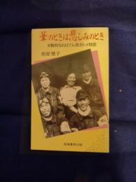 華のときは悲しみのとき　知覧特攻おばさん鳥浜トメ物語